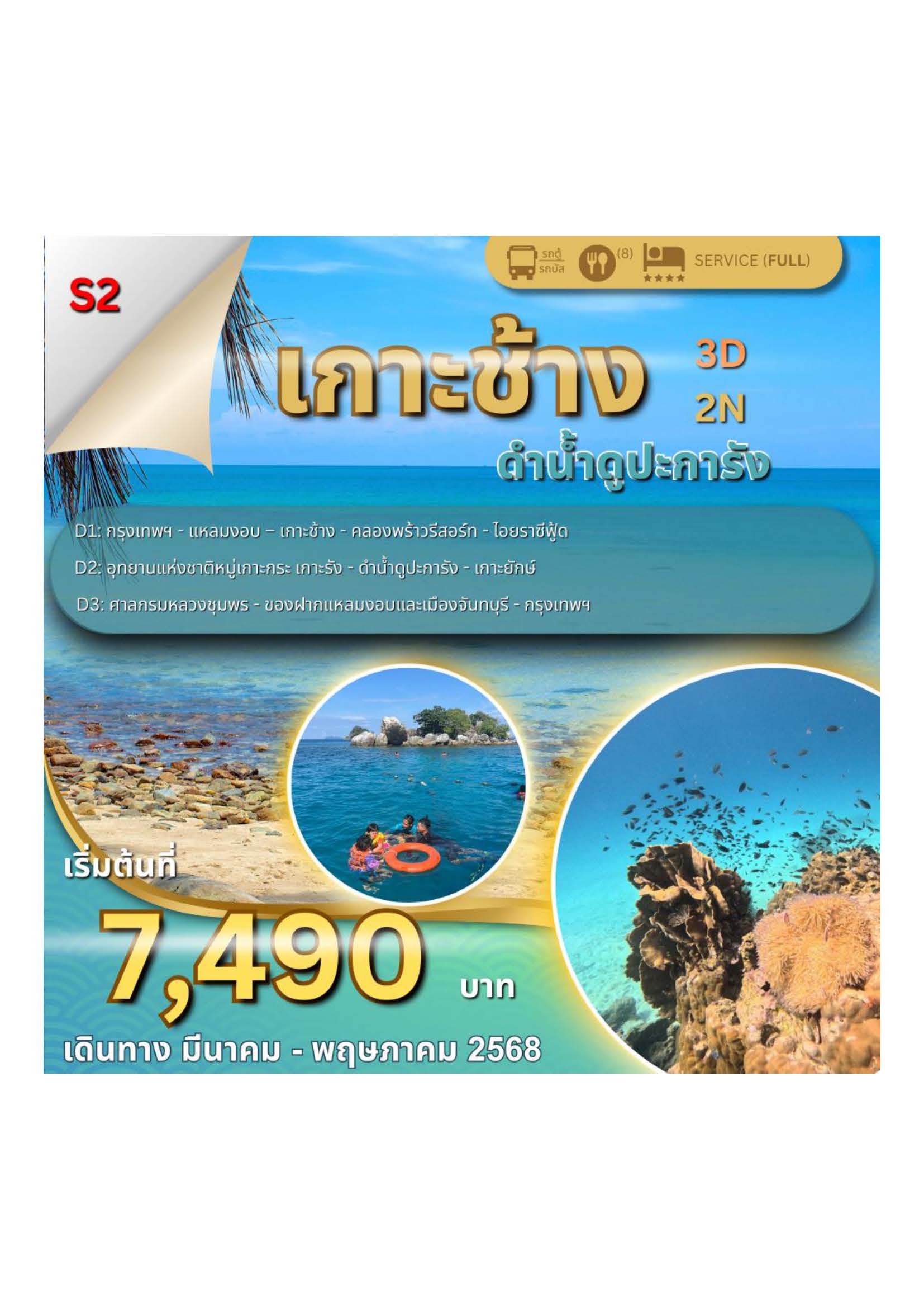 ทัวร์ตราด เกาะช้าง ดำน้ำดูปะการัง 